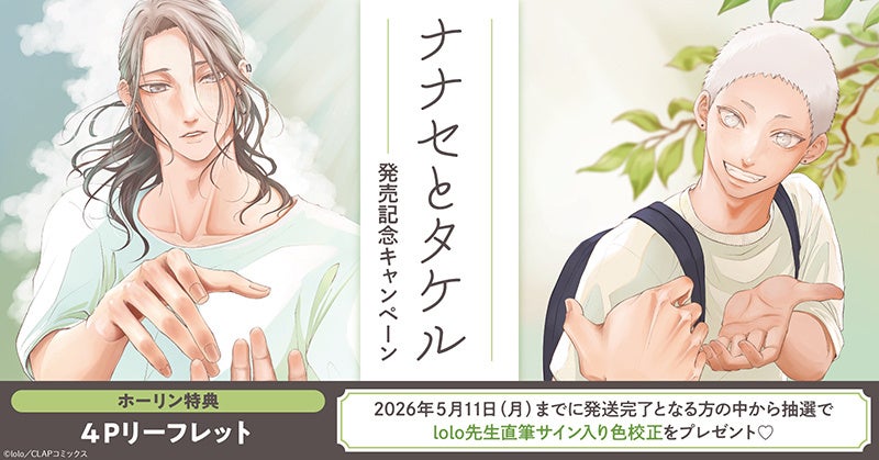 直筆サイン入り色校が当たる！lolo先生『ナナセとタケル』発売記念キャンペーン開催！【ホーリンラブブックス】