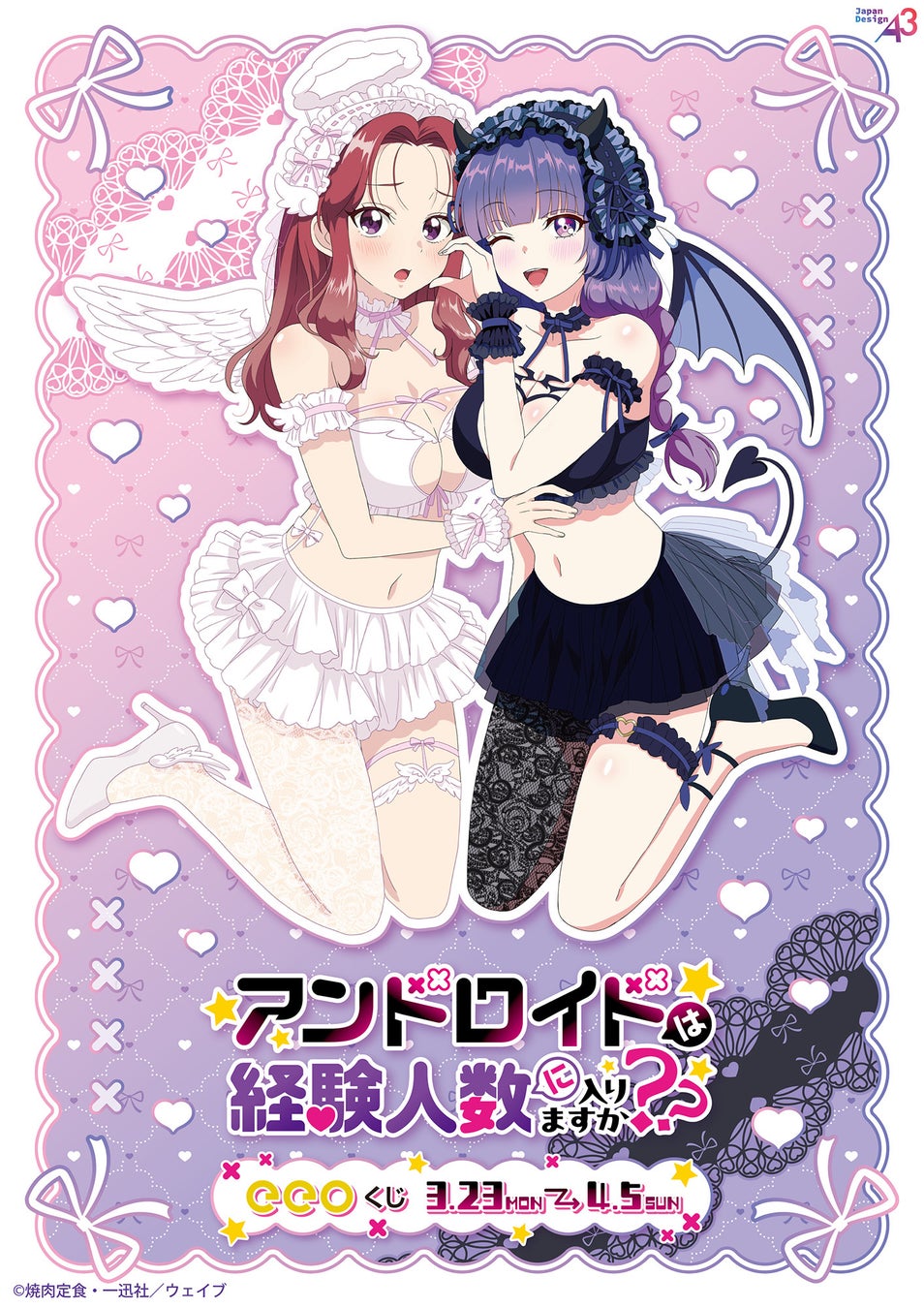 『アンドロイドは経験人数に入りますか？？』のオンラインくじが発売中！　あかね&撫子がキュートな天使と悪魔に!?