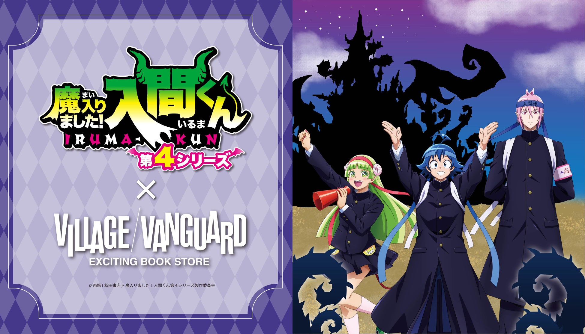 アニメ『魔入りました入間くん』第4期 ヴィレッジヴァンガード限定商品発売決定！！
