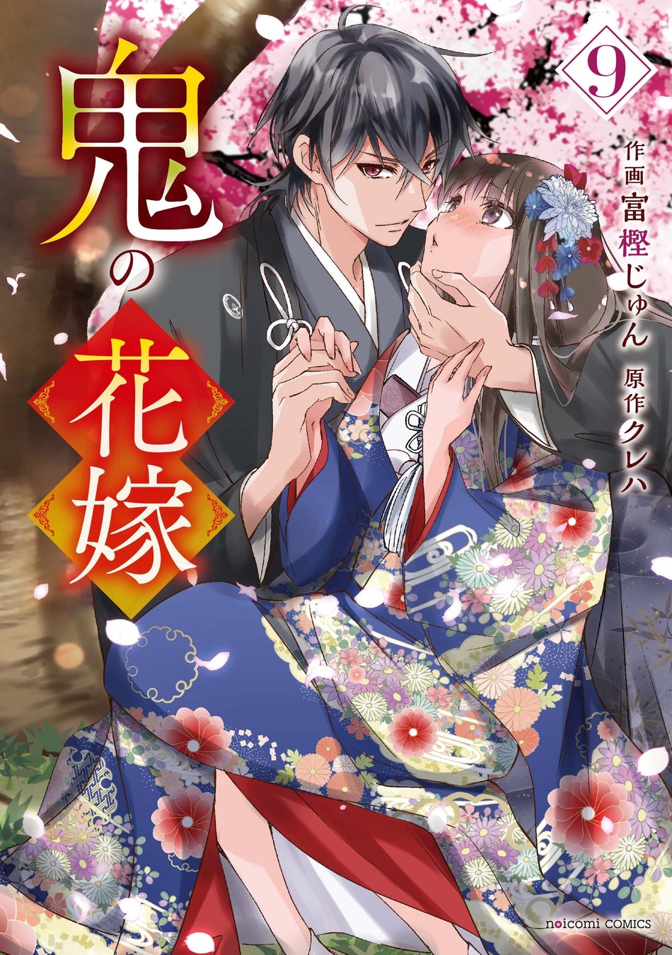 実写映画『鬼の花嫁』のコミックス最新刊を含む「noicomi COMICS」新刊２点 2026年3月27日（金）発売！
