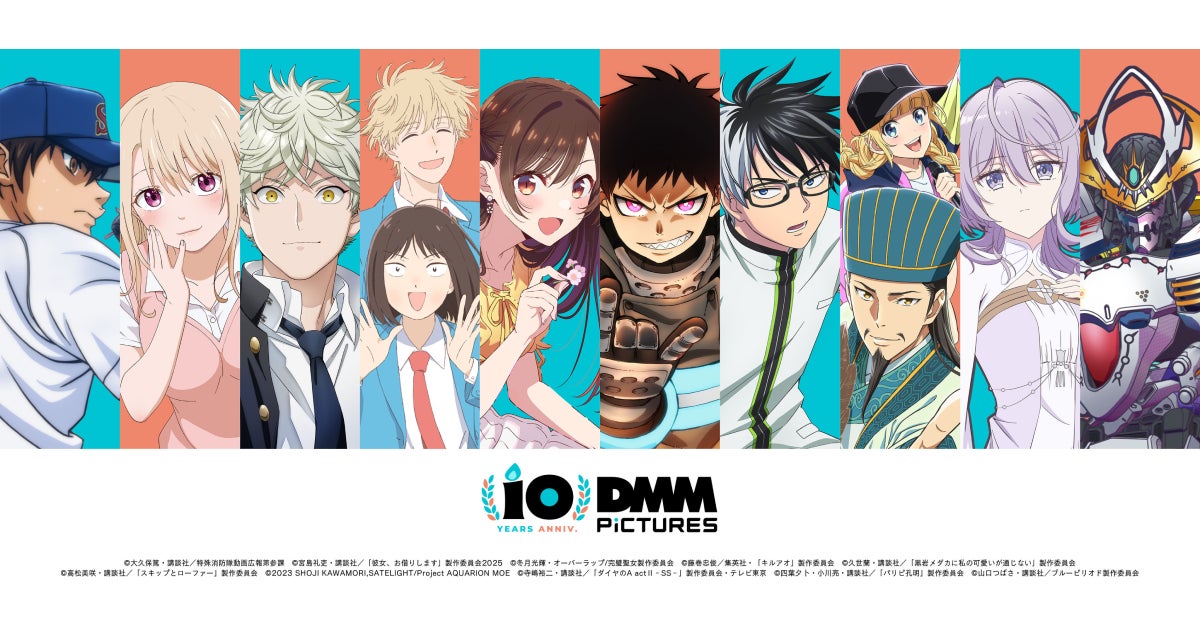 DMM.comのアニメーションレーベル「DMM pictures」設立10周年！