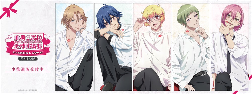 劇場版「美男高校地球防衛部ETERNAL LOVE！」POP UP SHOPの事後通販スタート！