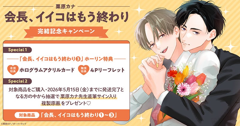 直筆サイン入り複製原画が当たる！栗原カナ先生『会長、イイコはもう終わり』完結記念キャンペーン開催！【ホーリンラブブックス】