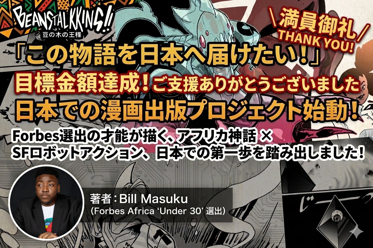 【NFT漫画プロジェクト in アフリカ】Bill Masuku（ビル・マスク）氏の作品『Beanstalkking!!』の電子書籍出版プロジェクトが目標金額を達成