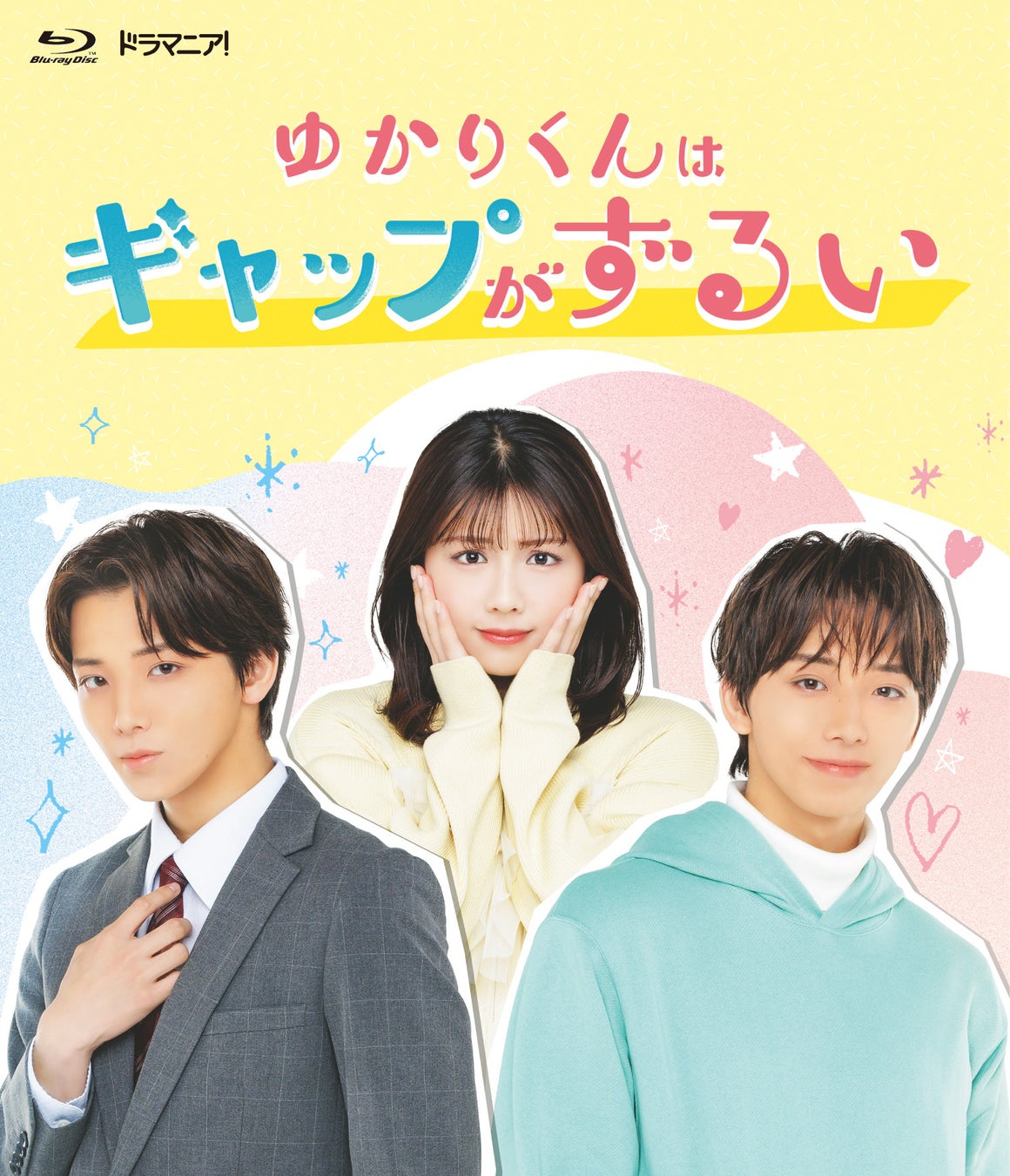 ドラマ『ゆかりくんはギャップがずるい』 Blu-ray2026年7月1日（水）発売決定！＆本日より予約スタート！