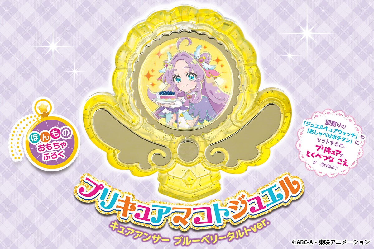 「名探偵プリキュア！」初のファンブックが発売！　付録は限定「プリキュアマコトジュエル　キュアアンサー　ブルーベリータルトver.」