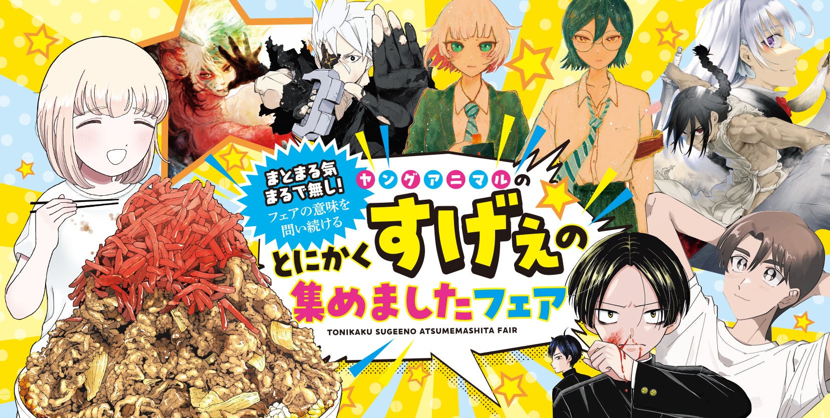 丸善ジュンク堂書店×ヤングアニマル『「まとまる気まるで無し！」フェアの意味を問い続けるヤングアニマルの、とにかくすげえの集めましたフェア』が開催！