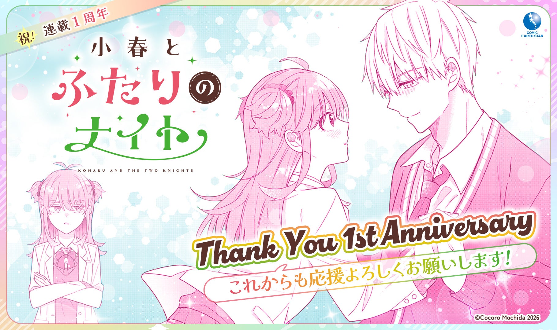 【CV. 会沢紗弥・石橋陽彩】『小春とふたりのナイト』連載1周年記念ボイスコミックPV公開！キャストコメントも到着！