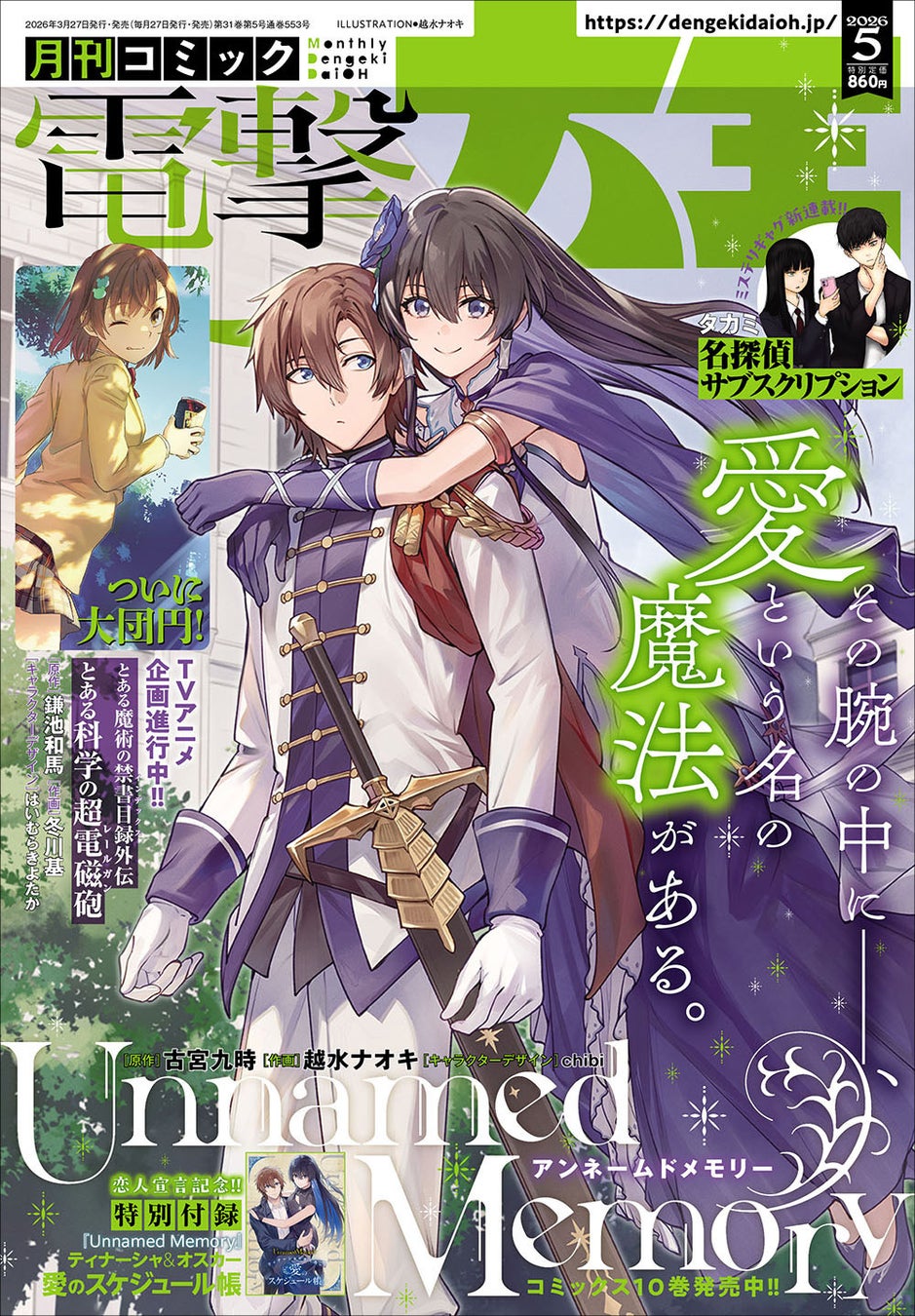約19年の歴史に幕！『とある魔術の禁書目録（インデックス）外伝 とある科学の超電磁砲（レールガン）』が、「月刊コミック 電撃大王 2026年5月号」をもって完結!!