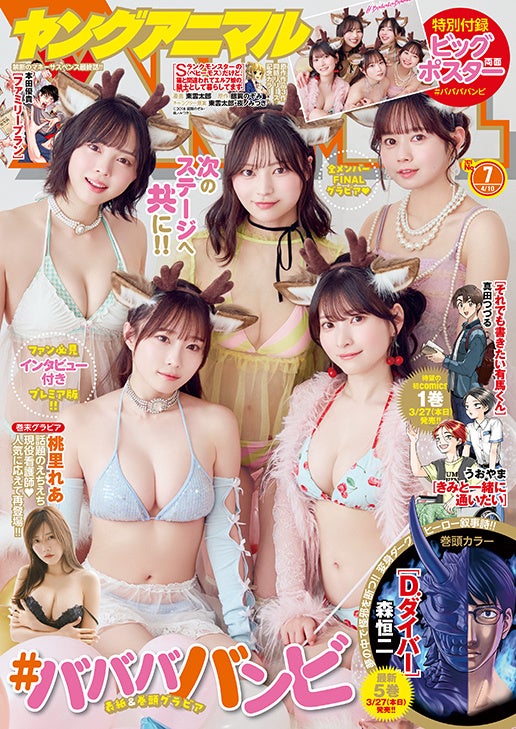 コミックス最新刊同日発売！『ヤングアニマル』7号 3月27日（金）発売！