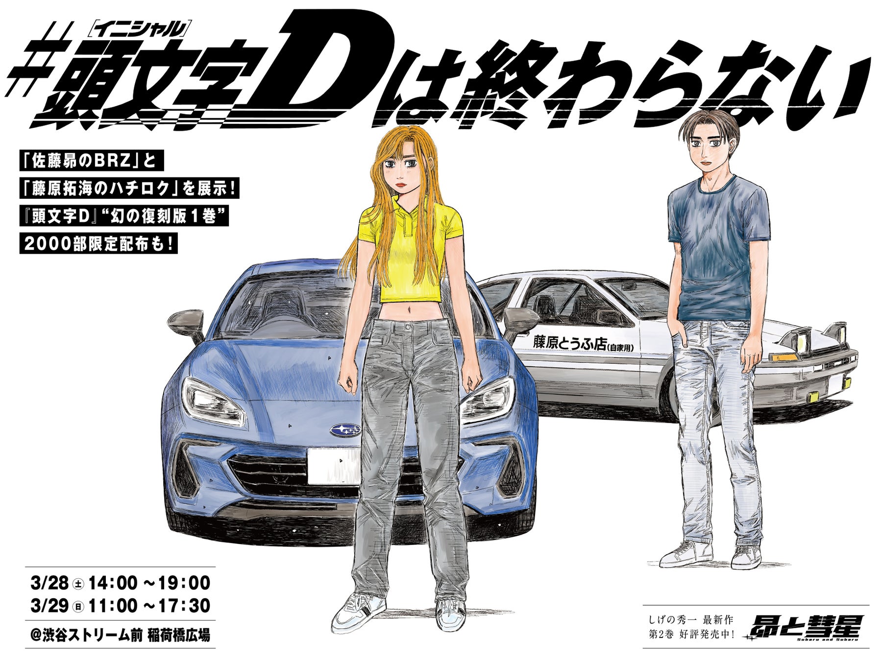 「佐藤昴のBRZ」と「藤原拓海のハチロク」が並ぶ、「魂の継承」展示！　渋谷ストリーム前にて『昴と彗星』2巻発売イベント「＃頭文字Dは終わらない」を開催！