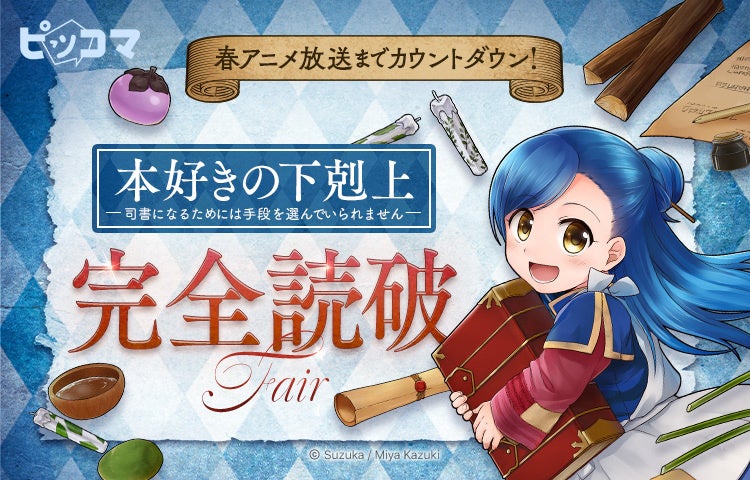 アニメ放送に間に合う！「本好きの下剋上」ピッコマにて対象シリーズまで一気読みイベントがスタート！