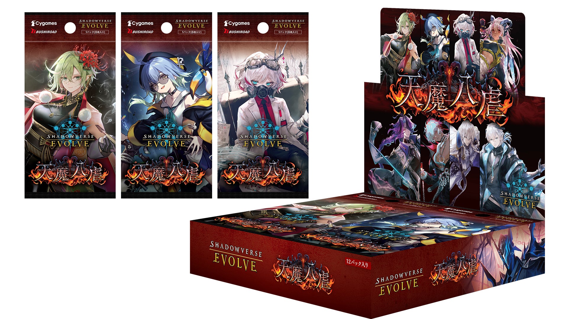 『Shadowverse EVOLVE』よりブースターパック「天魔八虐」が3月27日(金)発売！
