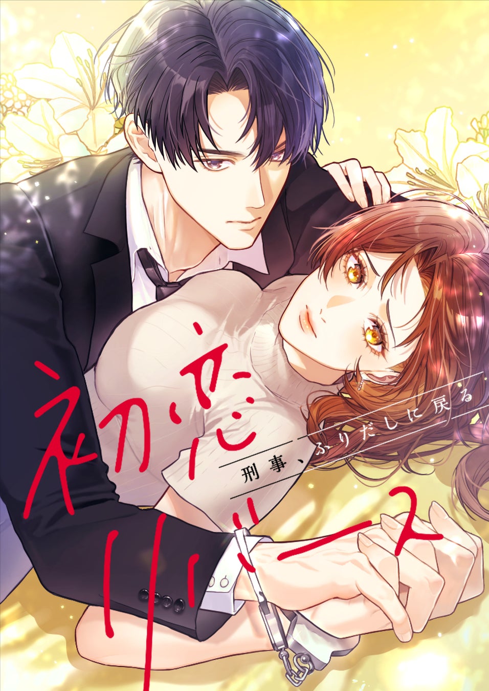 アミューズクリエイティブスタジオがテレビ東京、ソラジマと共同製作した新作電子コミック『初恋リバース〜刑事、ふりだしに戻る〜』めちゃコミックにて配信スタート！