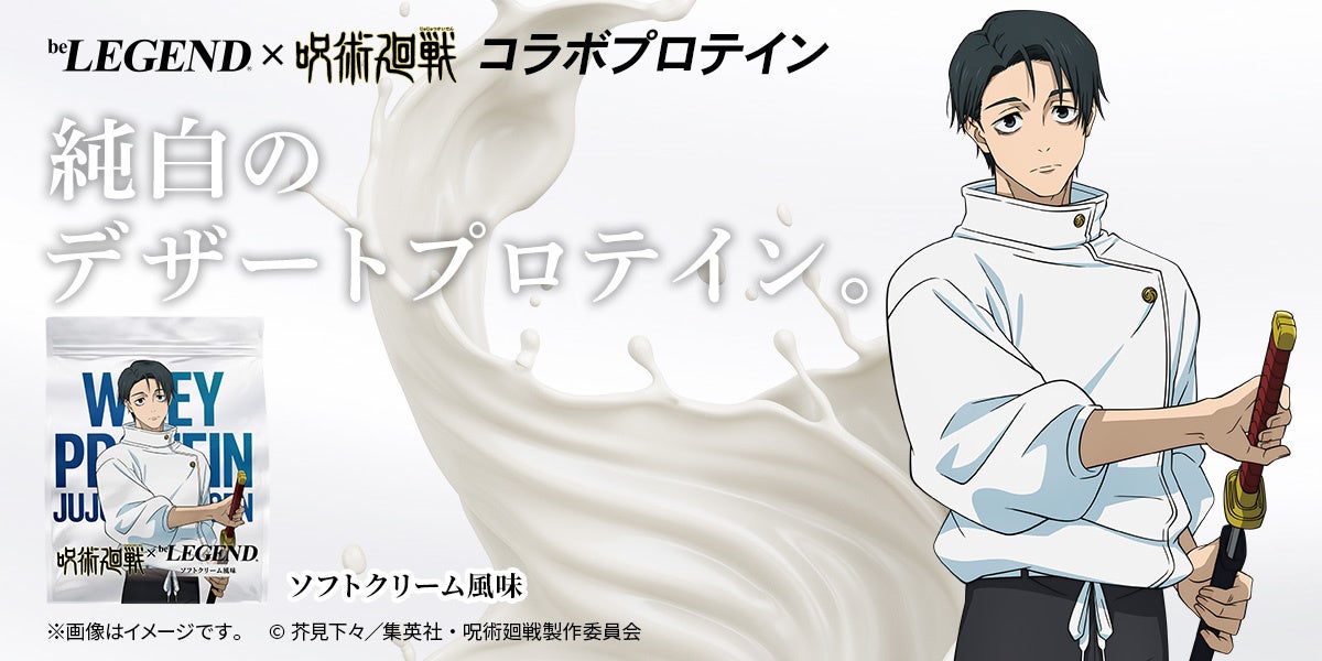 【乙骨憂太のデザートプロテイン】TVアニメ『呪術廻戦』第3期「死滅回游」×『ビーレジェンド』コラボプロテイン第3弾が2026年3月27日（金）12:00より数量限定で販売開始！