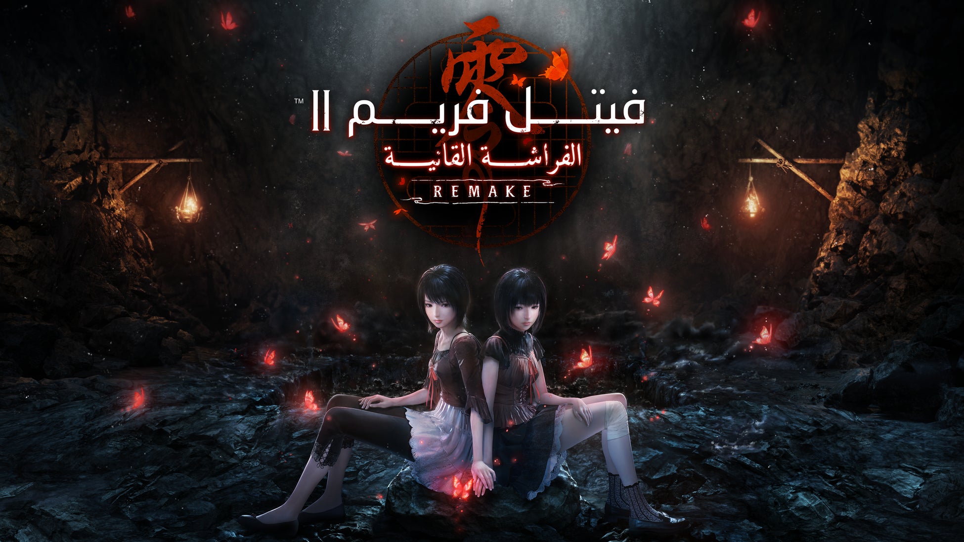 『零 ～紅い蝶～ REMAKE』アラビア語版を発表　マンガプロダクションズとコーエーテクモゲームスが中東地域で展開