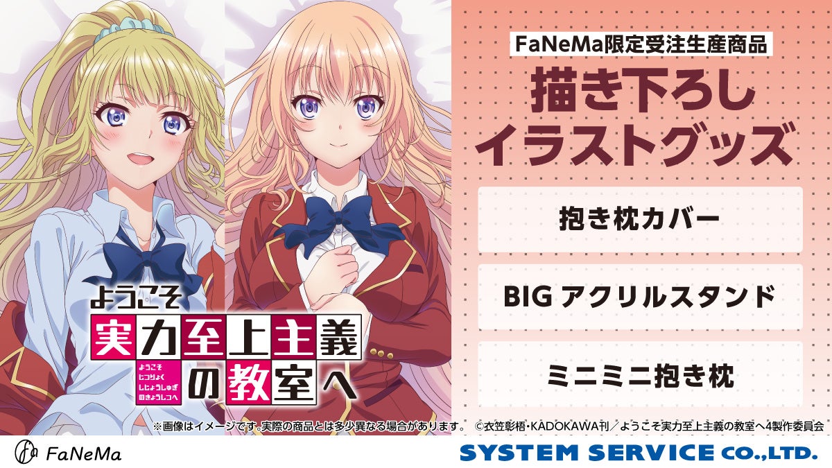 TVアニメ『ようこそ実力至上主義の教室へ』より、「抱き枕カバー」「ミニミニ抱き枕」「BIGアクリルスタンド」が発売決定！「FaNeMa」にて受注開始！発売記念キャンペーンも開催！
