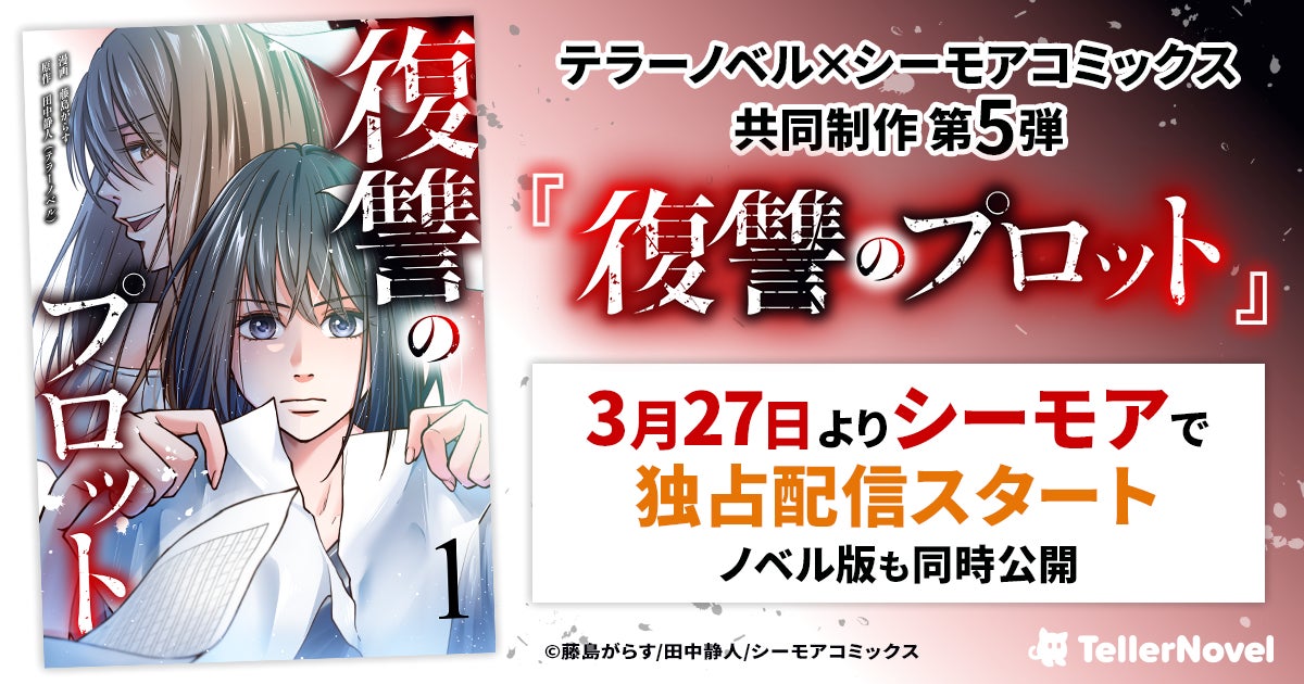 テラーノベル×シーモアコミックス共同制作 第5弾『復讐のプロット』コミカライズ版が3月27日よりシーモアで独占配信スタート！ノベル版を同時公開