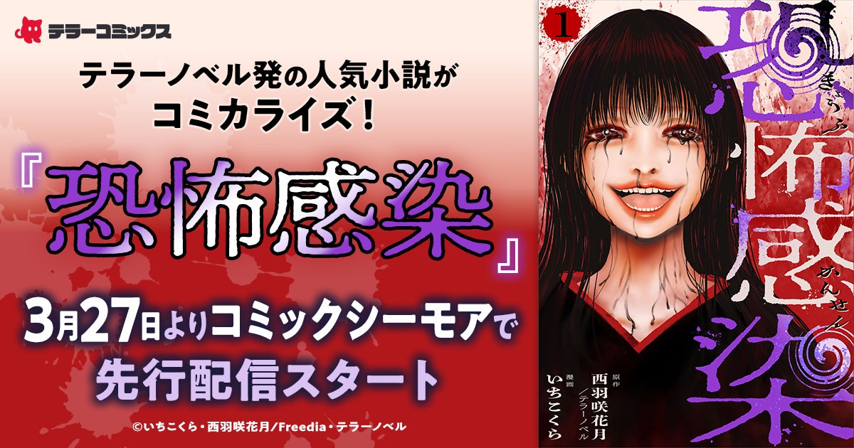 テラーノベル発の人気小説がコミカライズ！『恐怖感染』が3月27日よりコミックシーモアで先行配信スタート
