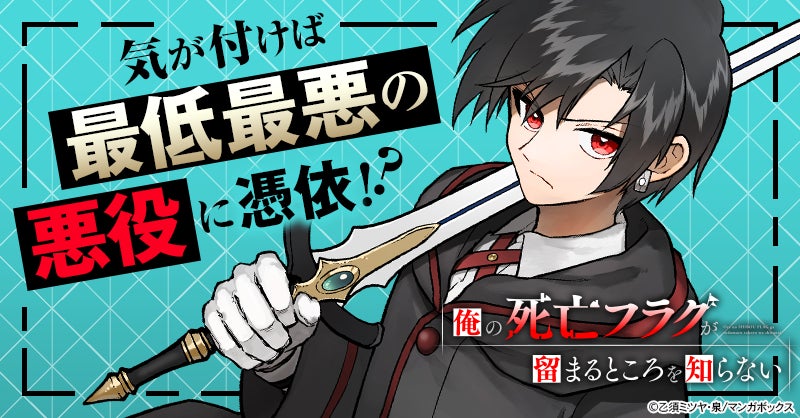 TBSグループのマンガボックスが配信する悪役憑依ファンタジー『俺の死亡フラグが留まるところを知らない』が累計部数150万部を突破！
