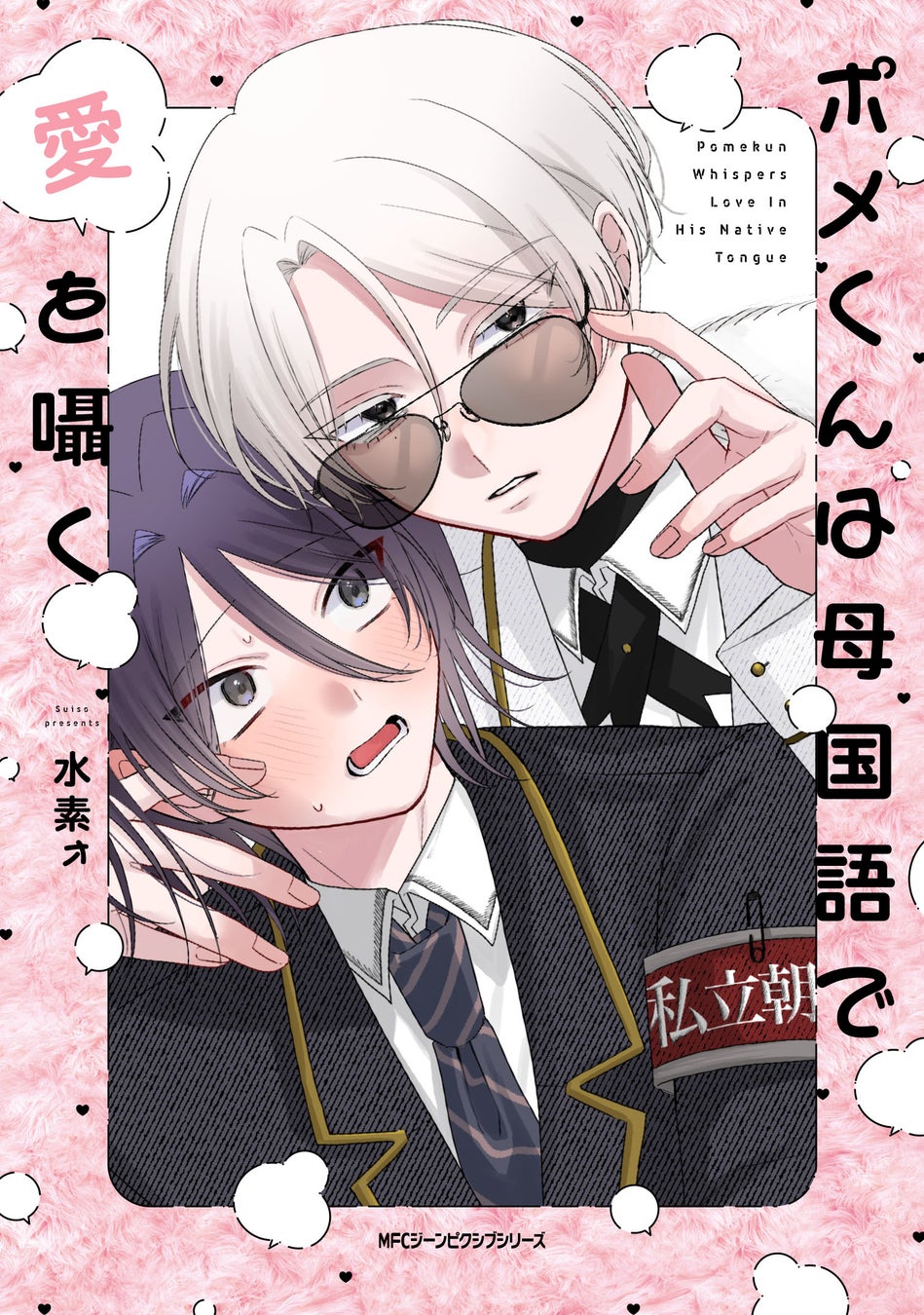 異国から来た天然転校生×殻を破りたい御曹司の異文化交流ゆるふわBL『ポメくんは母国語で愛を囁く』2026年3月27日（金）発売！