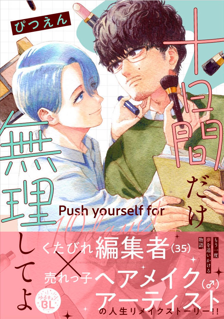 【くたびれ男性編集×男性メイクアップアーティストのリメイクストーリー！】『十日間だけ無理してよ』2026年3月27日（金）発売！