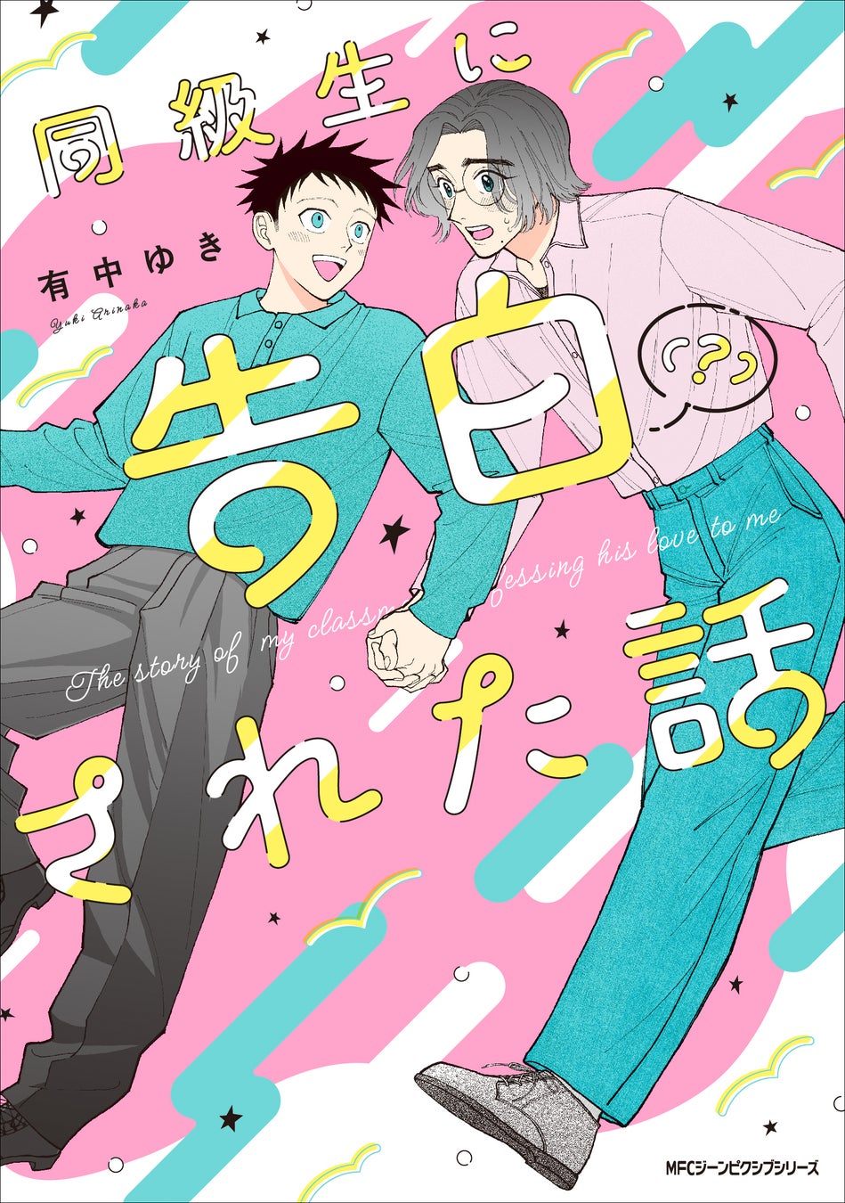 こじらせイケメン俳優×流され平凡男子の同級生焦れ焦れラブ！ 『	同級生に告白（？）された話』が2026年3月27日（金）に発売