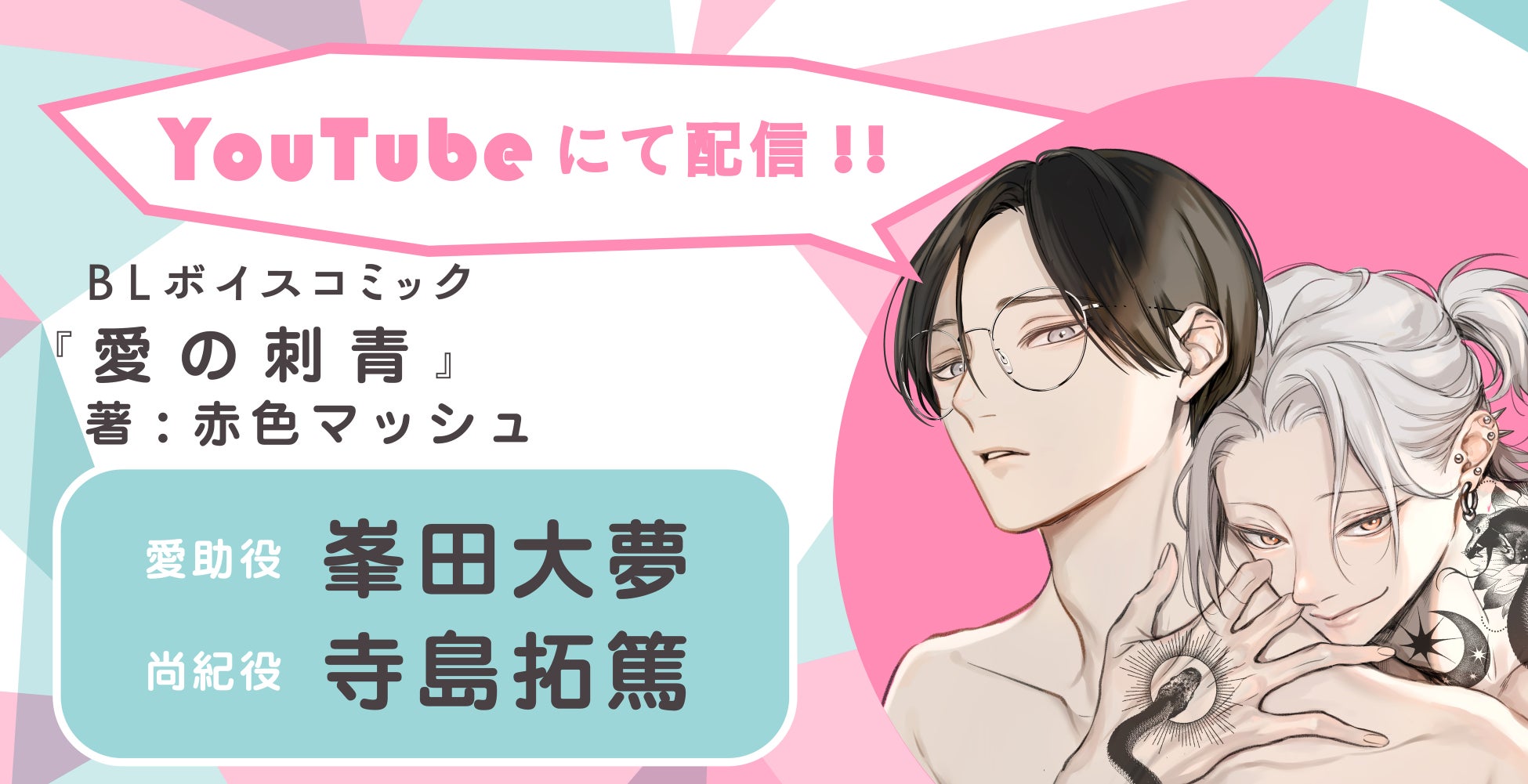 過去の恋に囚われる彫り師×平凡な自分を変えたいノンケリーマンの切なく甘美なオトナの恋愛ストーリー！ 峯田大夢さん・寺島拓篤さんBLボイスコミック『愛の刺青』配信情報