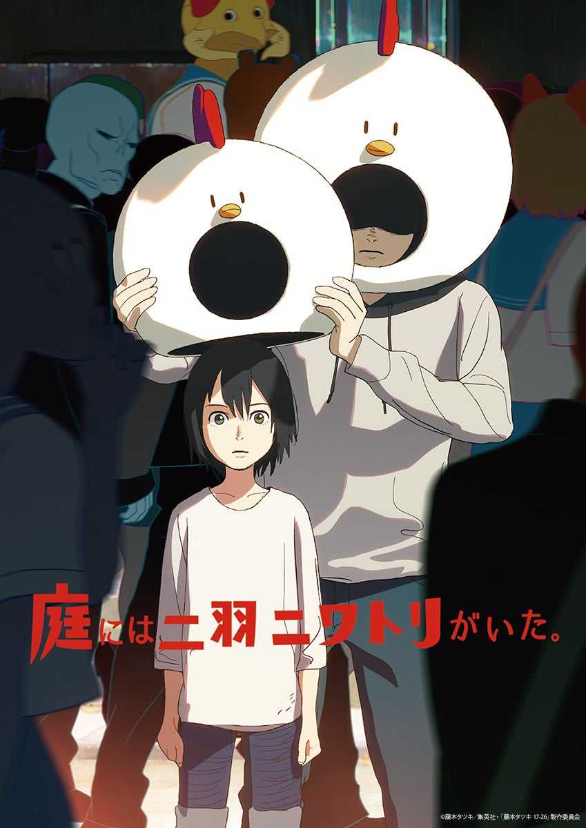 藤本タツキの初期原作をアニメ化した「庭には二羽ニワトリがいた。」がアヌシー国際アニメーション映画祭2026の「Midnight Short Film Competition」に選出・正式出品