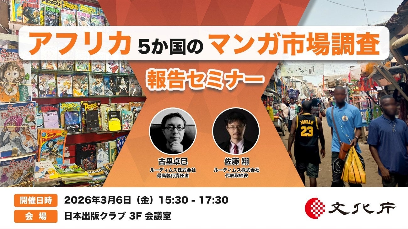 文化庁「アフリカ5か国のマンガ市場調査」報告セミナー　アーカイブ映像・調査報告書を公開！