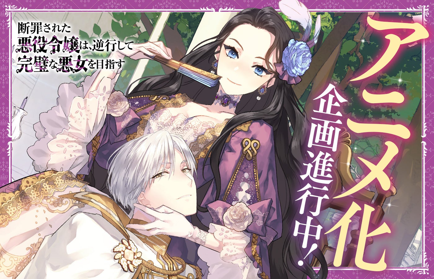 『断罪された悪役令嬢は、逆行して完璧な悪女を目指す』（Celica）アニメ化企画進行中!!