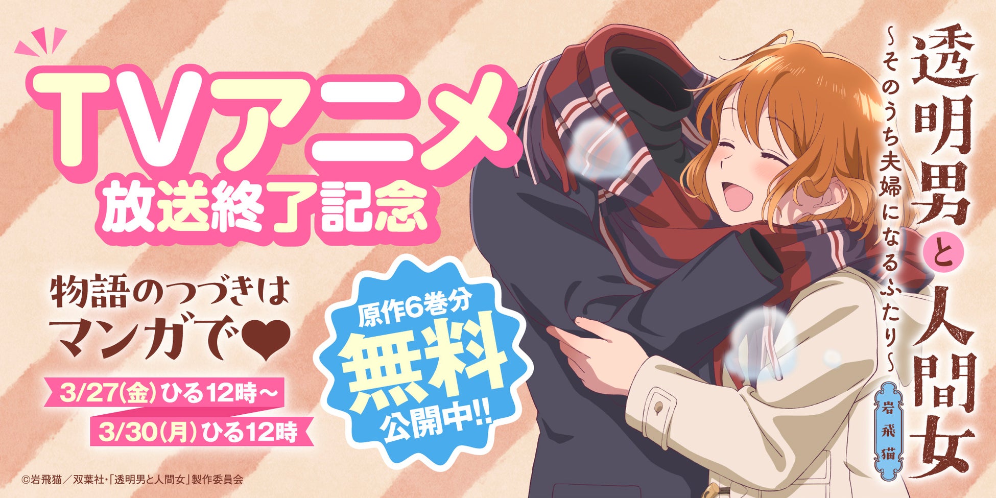 『透明男と人間女』TVアニメ放送終了記念で物語のつづきが読める⑥巻分無料公開！描き下ろしイラスト＆著者コメント到着!!33円＆88円電子キャンペーンも♪