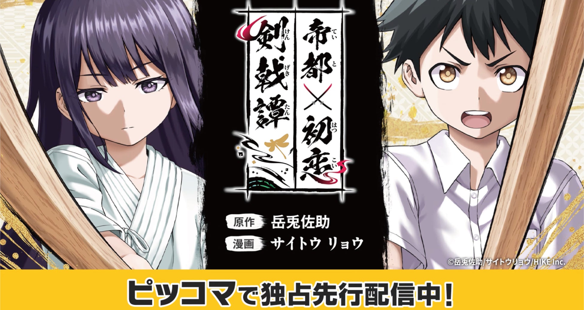 想いを剣に乗せ、恋と運命を切り拓く「歴史IF×青春×剣戟」アクション『帝都初恋剣戟譚』が電子マンガ・ノベルサービス「ピッコマ」にて独占先行配信開始