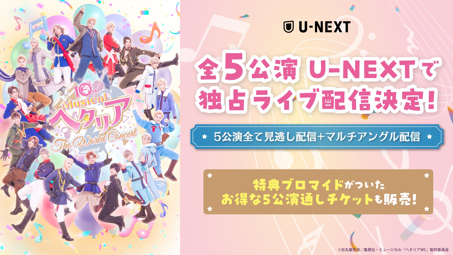 シリーズ10周年記念！歴代キャストが出演する『10th ANNIVERSARY ミュージカル「ヘタリア〜The World Concert〜」』U-NEXT独占でライブ配信決定