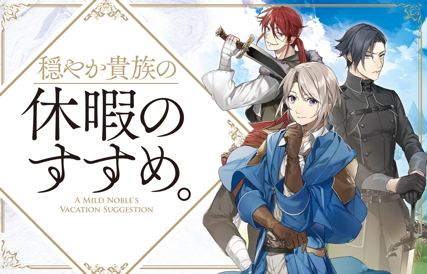 『穏やか貴族の休暇のすすめ。』FOD独占見放題でTVアニメ絶賛配信中！ ほか配信サイトでも配信中！