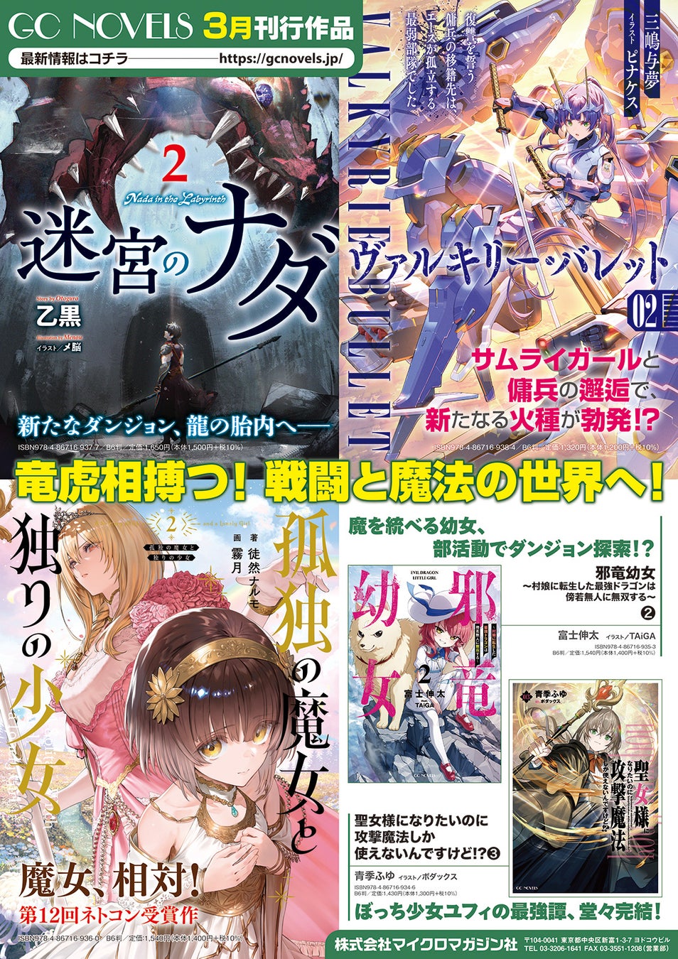 竜虎相搏つ！戦闘と魔法の世界へ！GCノベルズ新刊7作品、3月30日(月)発売！