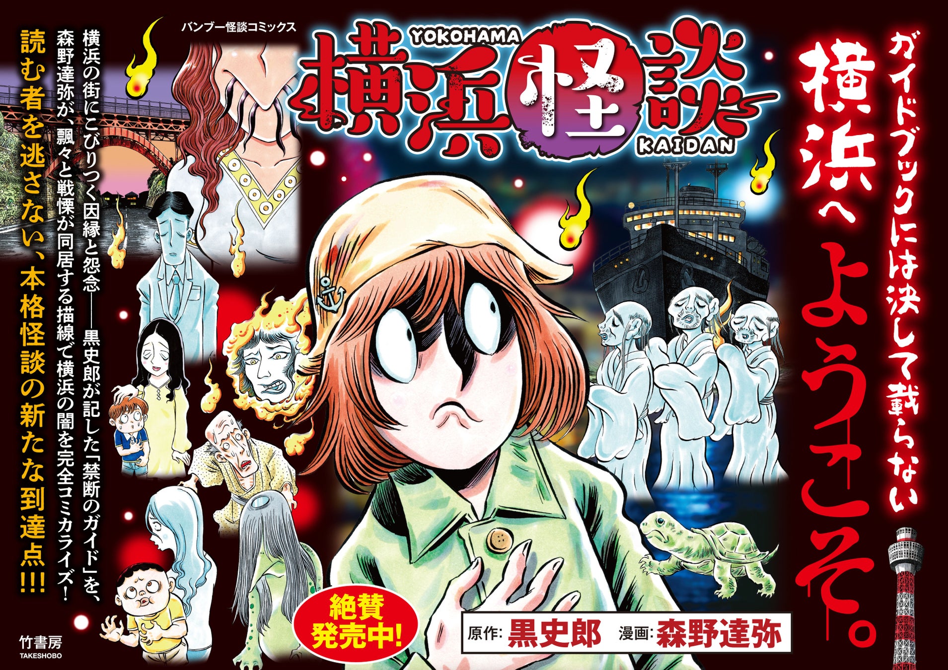 横浜市在住の小説家による本格怪談をコミカライズ 漫画『横浜怪談』3月27日発売