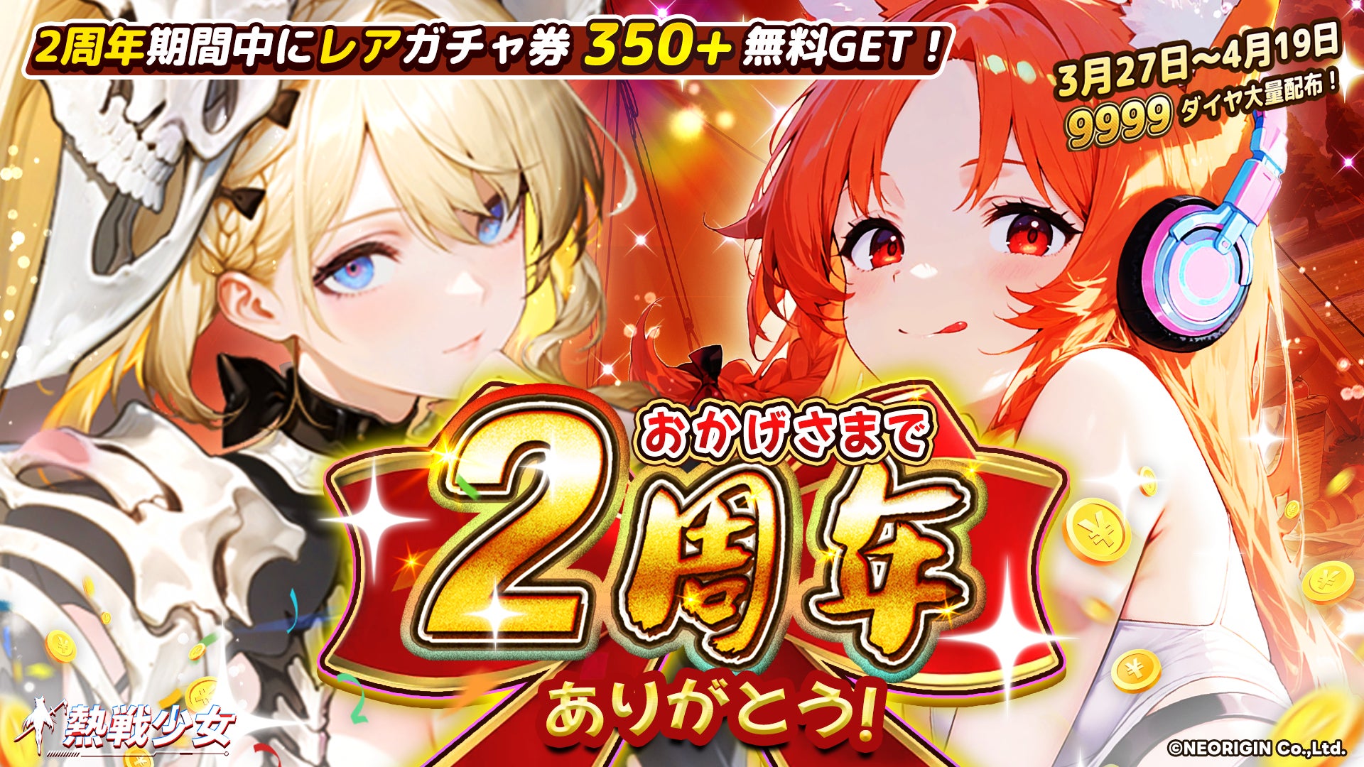 【2周年記念祭】新美少女降臨！350連ガチャ＆9999ダイヤを大放出！新ワールドボス戦も解禁。さらにシールシステム＆実写レイヤー特典も！――2周年感謝祭スタート、美少女たちと熱戦の頂点へ突き進め！