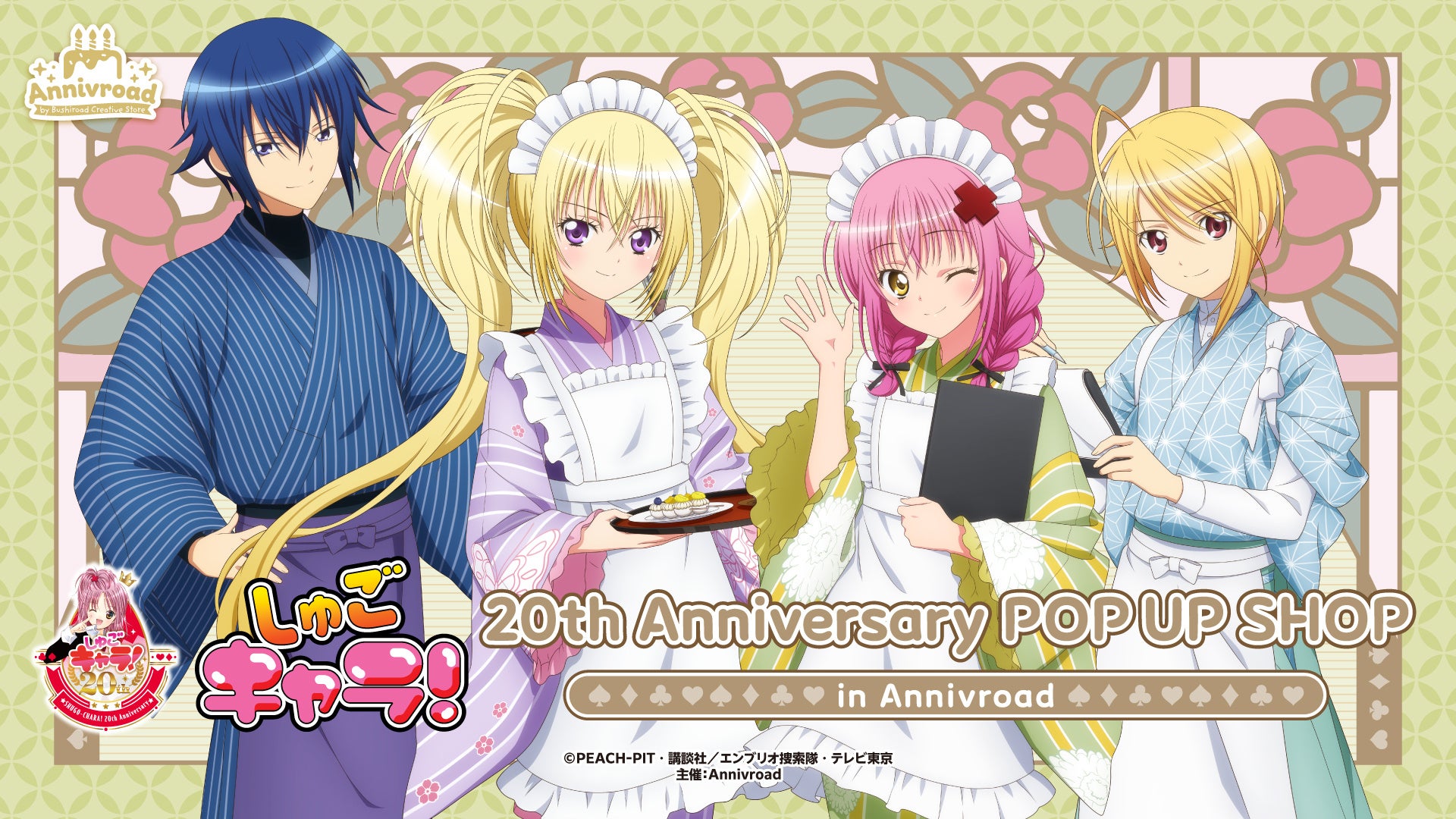 4月16日(木)より【TVアニメ『しゅごキャラ！』20th Anniversary POP UP SHOP in Annivroad】の開催が決定！