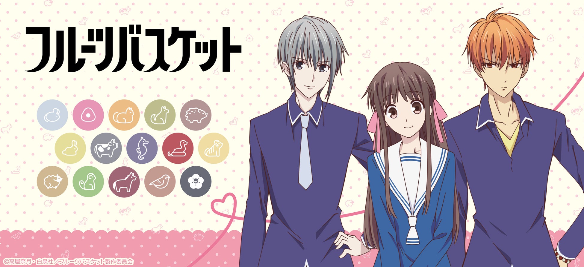 TVアニメ『フルーツバスケット』のグッズがシンクイノベーション株式会社より発売されます！