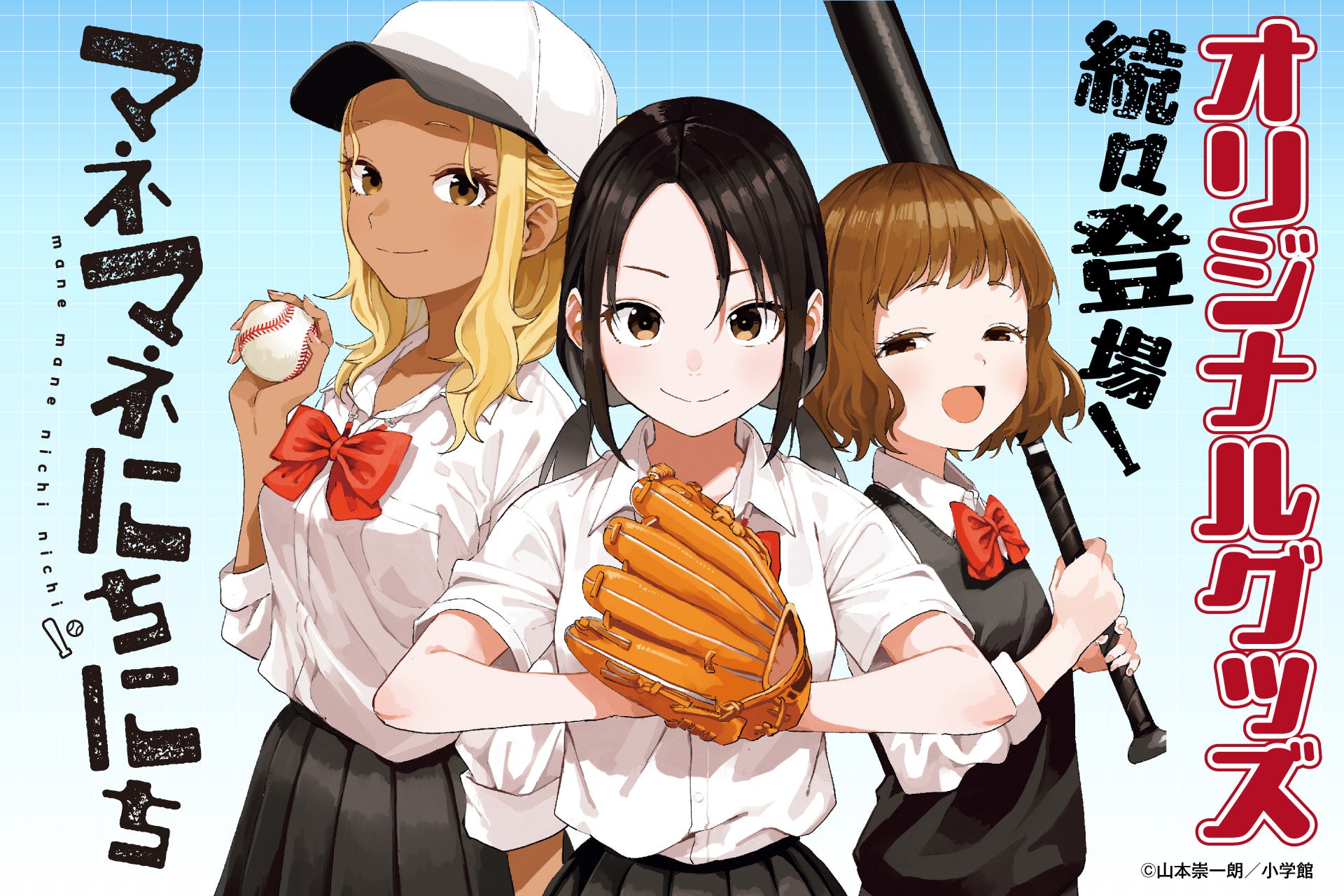 『マネマネにちにち』より原作のキャラ素材を使用したオリジナルグッズが登場！3月27日（金）より予約受付開始！