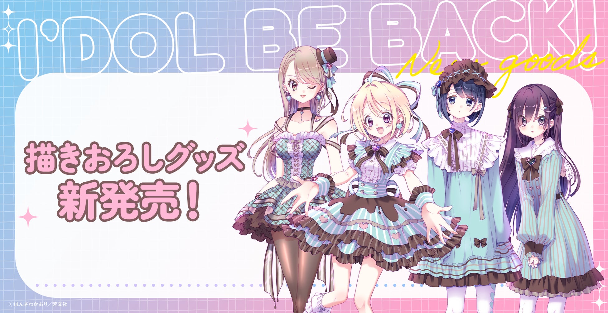 『アイドルビーバック！』描きおろし新作グッズが登場！新刊発売にあわせて販売決定