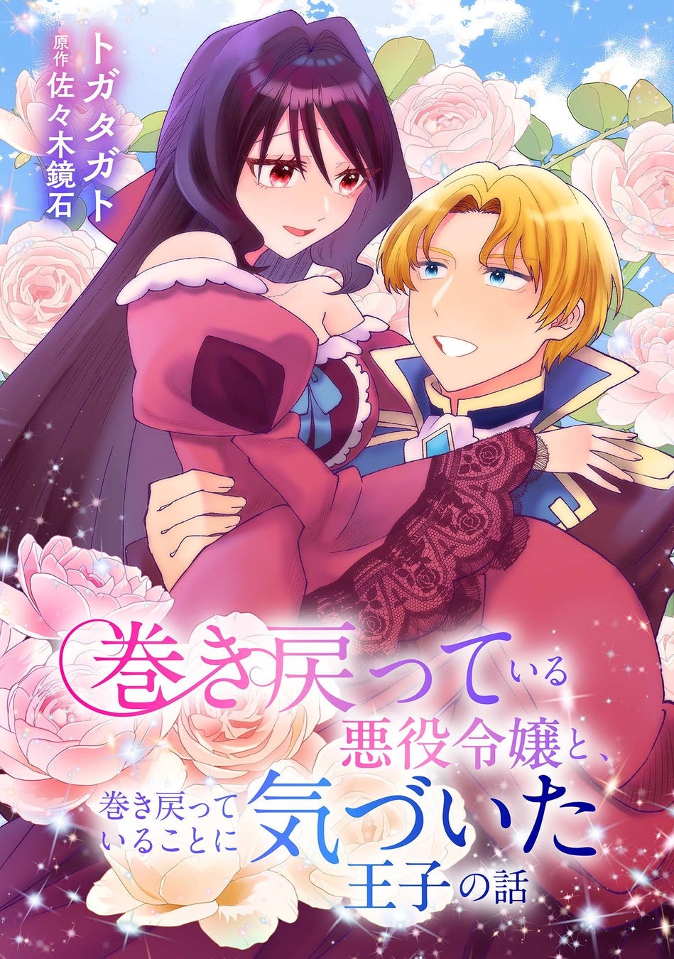 婚約者が巻き戻っていることに気づいた王子が運命に抗うラブストーリー『巻き戻っている悪役令嬢と、巻き戻っていることに気づいた王子の話』（漫画：トガタガト／原作：佐々木鏡石）コミックブリーゼで掲載開始