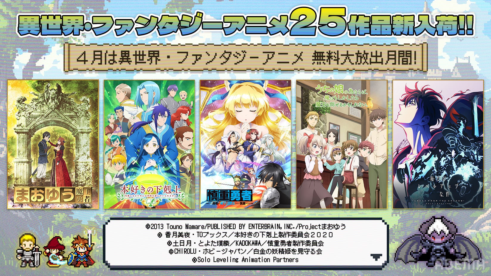 4月はアベマで「異世界・ファンタジーアニメ無料大放出月間」！『慎重勇者』『俺だけレベルアップな件』『本好きの下剋上』など計25作品が新入荷！4月1日（水）より新入荷25作品の全話無料一挙放送決定！