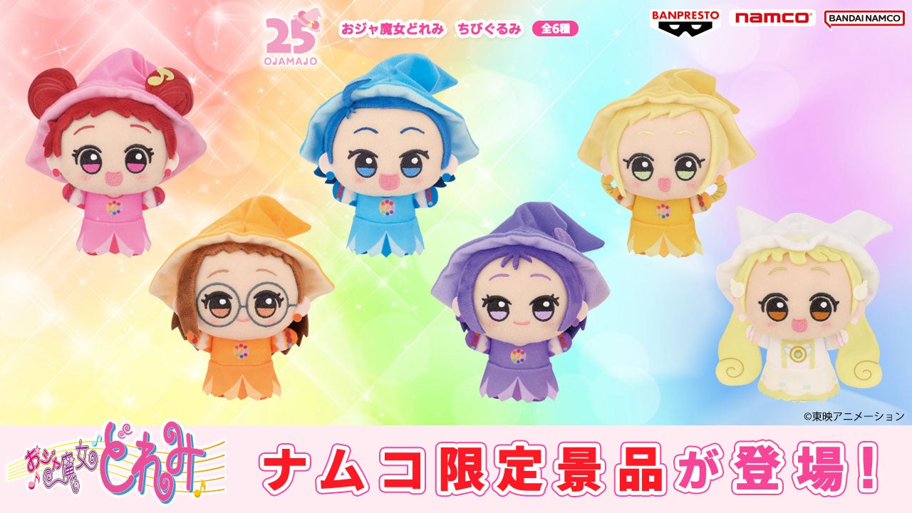 どれみたち6人と一緒におでかけ！『おジャ魔女どれみ』初のちびぐるみがナムコに登場！ 2026年4月10日(金)より全国のナムコ限定で展開
