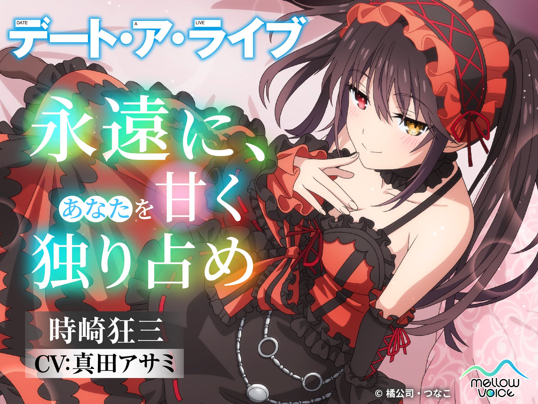 大人気ライトノベル『デート・ア・ライブ』のASMR音声作品「時崎狂三ASMR ～永遠に、あなたを甘く独り占め～（CV：真田アサミ）」が販売決定！　『DLsite』に予告ページ公開！