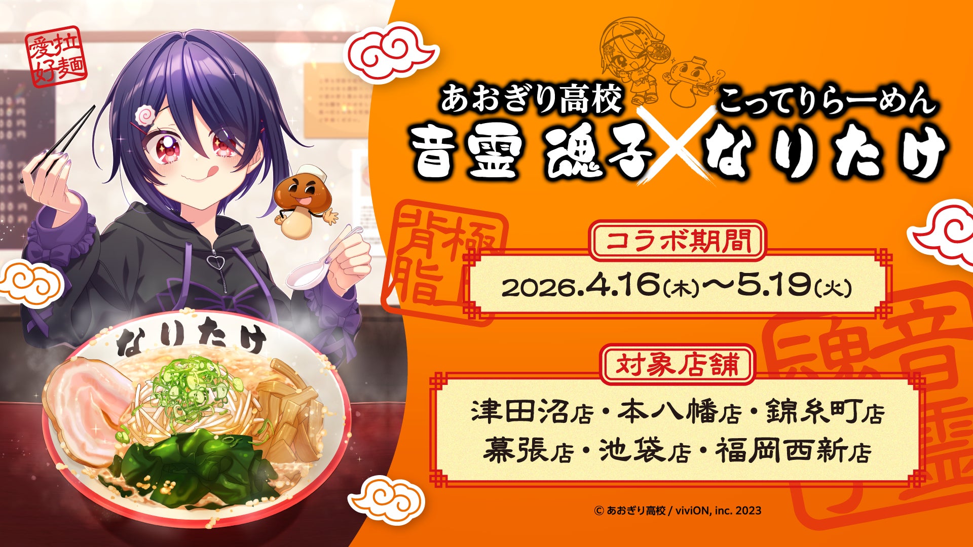 【背脂極まる】 あおぎり高校・音霊魂子 × 『こってりらーめん なりたけ』 異色のコラボが4月16日より開催！