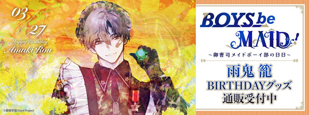 BOYS be MAID！～御曹司メイドボーイ部の日日～より＜雨鬼 籠＞のBD商品が発売！