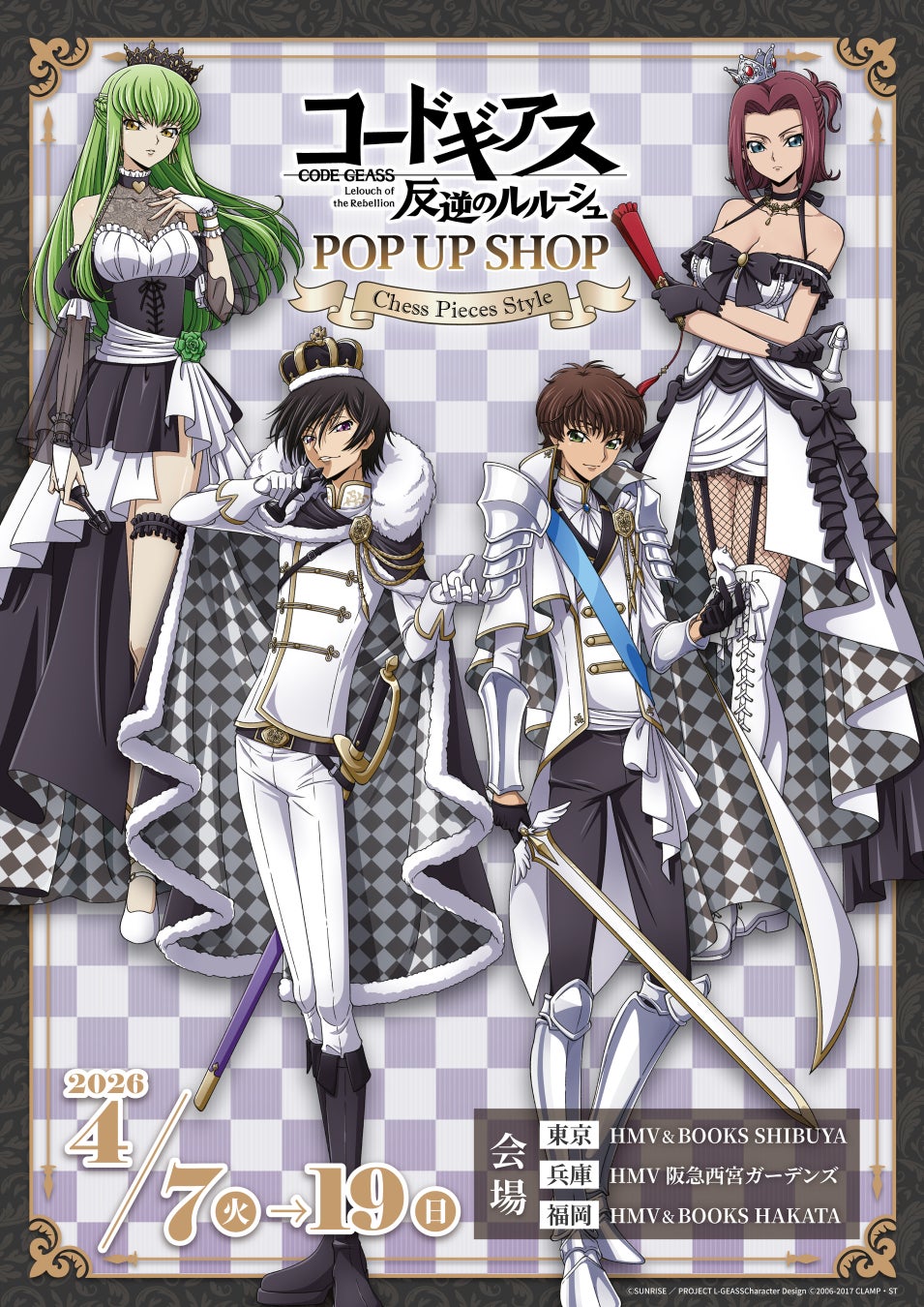 「『コードギアス 反逆のルルーシュ』 POP UP SHOP -Chess Pieces Style-」4月7日(火)より全国のHMV,HMV&BOOKS３店舗にて開催決定！