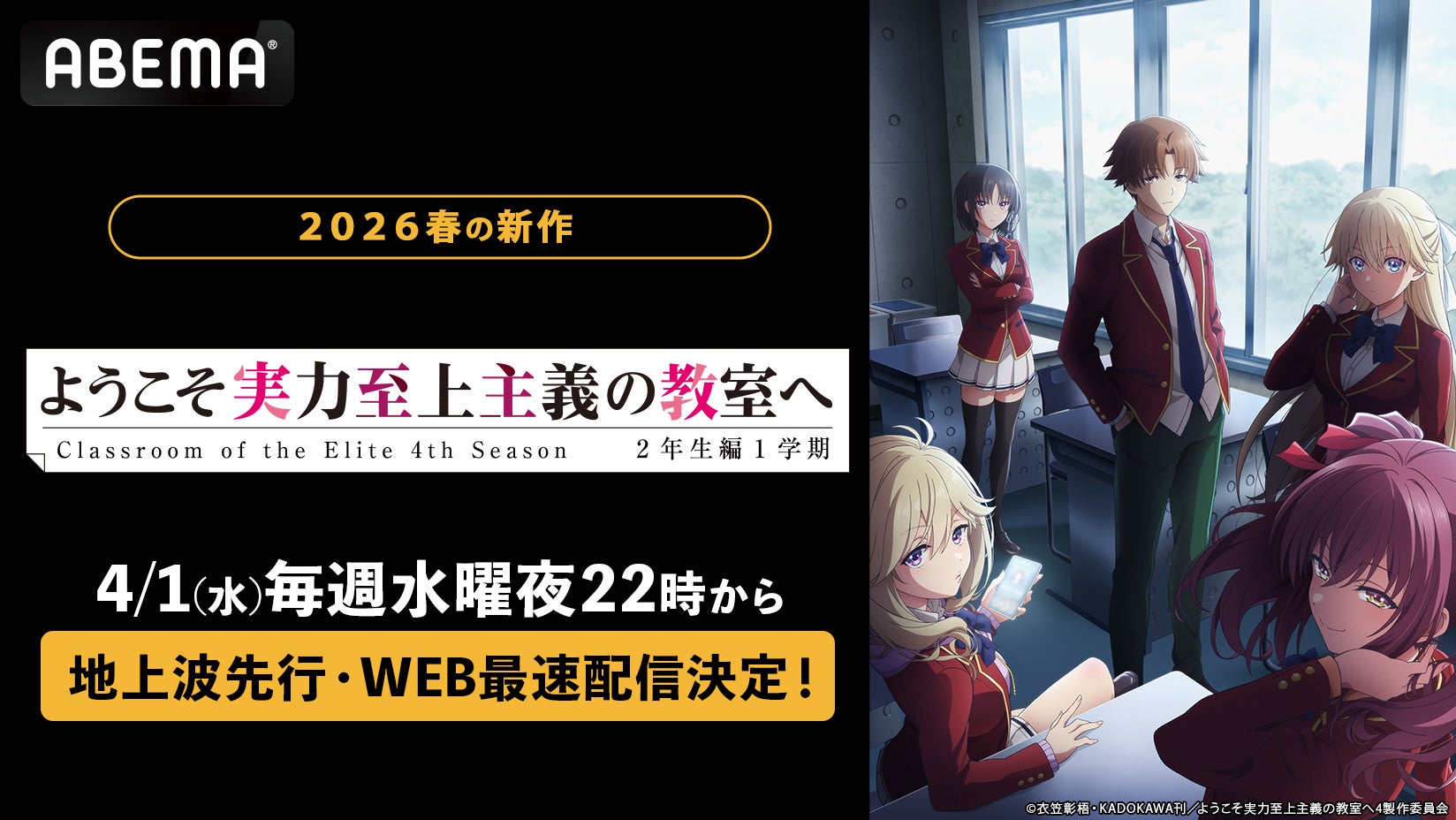 大人気“学園黙示録”最新作『ようこそ実力至上主義の教室へ 4th season 2年生編1学期』「ABEMA」で4月1日（水）より地上波先行・WEB最速配信決定！初回は第1話～第4話までを一挙放送！